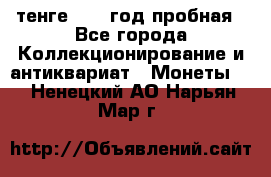 10 тенге 2012 год пробная - Все города Коллекционирование и антиквариат » Монеты   . Ненецкий АО,Нарьян-Мар г.